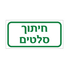 שלט - חיתוך סלטים