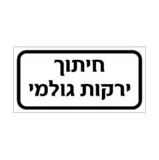 שלט - חיתוך ירקות גולמי