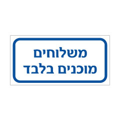 תמונה של שלט - משלוחים בלבד