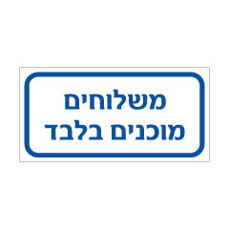 שלט - משלוחים בלבד