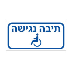שלט - תיבה נגישה כולל סמל נגישות