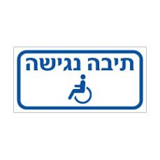 שלט - תיבה נגישה כולל סמל נגישות