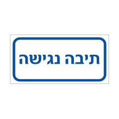 תמונה של שלט - תיבה נגישה