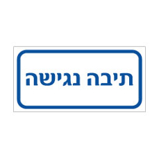 שלט - תיבה נגישה