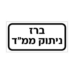 תמונה של שלט - ברז ניתוק ממ"ד