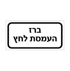 תמונה של שלט - ברז העמסת לחץ