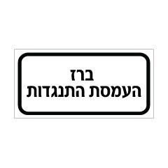 תמונה של שלט - ברז העמסת התנגדות