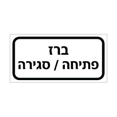 תמונה של שלט - ברז פתיחה / סגירה