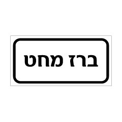 תמונה של שלט - ברז מחט