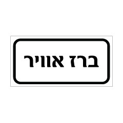 תמונה של שלט - ברז אויר