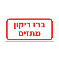 תמונה של שלט - ברז ריקון מתזים