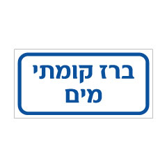 תמונה של שלט - ברז קומתי - מים