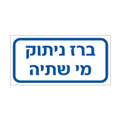 תמונה של שלט - ברז ניתוק מי שתיה