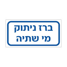 שלט - ברז ניתוק מי שתיה