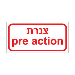 תמונה של שלט - צנרת PRE ACTION