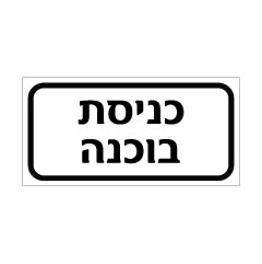 תמונה של שלט - כניסת בוכנה