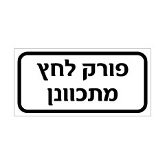 תמונה של שלט - פורק לחץ מתכוונן