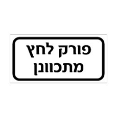שלט - פורק לחץ מתכוונן