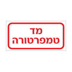 תמונה של שלט - מד טמפרטורה