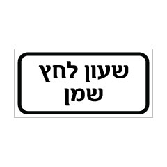 תמונה של שלט - שעון לחץ שמן