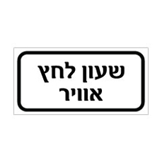 שלט - שעון לחץ אויר