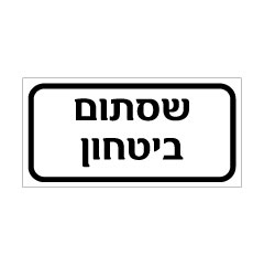 תמונה של שלט - שסתום ביטחון