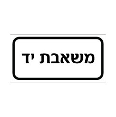 שלט - משאבת יד