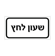שלט - שעון לחץ