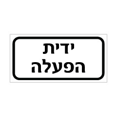 תמונה של שלט - ידית הפעלה