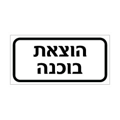 תמונה של שלט - הוצאת בוכנה