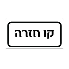 תמונה של שלט - קו חזרה