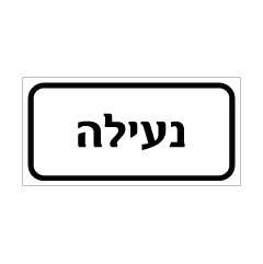 תמונה של שלט - נעילה