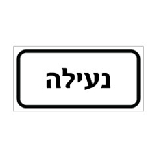 שלט - נעילה