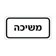 תמונה של שלט - משיכה