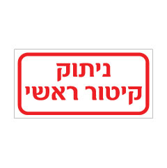 תמונה של שלט - ניתוק קיטור ראשי