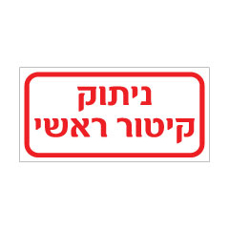 שלט - ניתוק קיטור ראשי