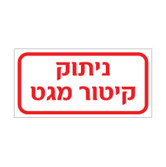 תמונה של שלט - ניתוק קיטור מגט