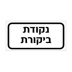 תמונה של שלט - נקודת ביקורת