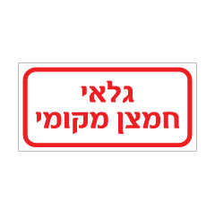 תמונה של שלט - גלאי חמצן מקומי