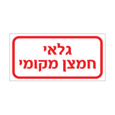 שלט - גלאי חמצן מקומי