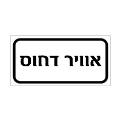 תמונה של שלט - אוויר דחוס