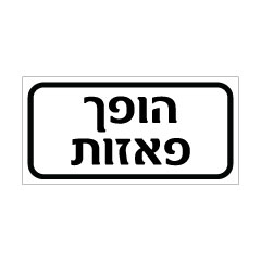 תמונה של שלט - הופך פאזות