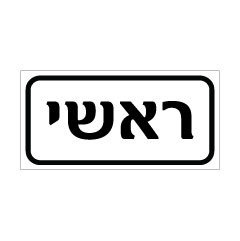 שלט - ראשי