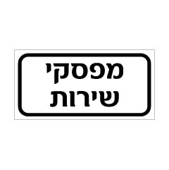 תמונה של שלט - מפסקי שירות