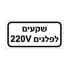 תמונה של שלט - שקעים לפלגים 220V