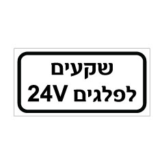 תמונה של שלט - שקעים לפלגים 24V