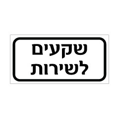 תמונה של שלט - שקעים לשירות