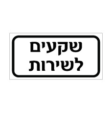 שלט - שקעים לשירות