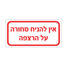 שלט - אין להניח סחורה על הרצפה