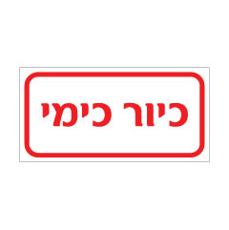 שלט - כיור כימי